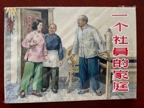 上海精品百种乡村故事选《一个社员的家庭》连环画