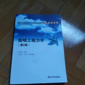 简明工程力学（第2版）/卓越工程师教育培养计划配套教材·工程基础系列