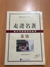走进名著：茶馆