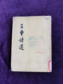 三曹诗选1957年出版