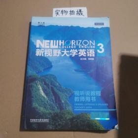 新视野大学英语3视听说教程教师用书