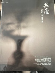中鸿信拍卖2024秋季 古代文人书斋 16元