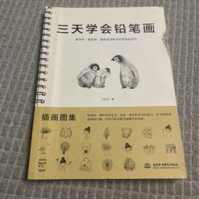 三天学会铅笔画