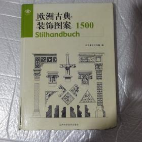 欧洲古典装饰图案1500