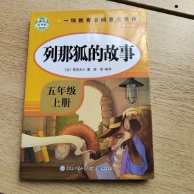 五年级课外书上册小学生阅读课外书籍5年级中国非洲欧洲民间故事列那狐的故事一千零一夜快乐读书吧青少年版儿童文学