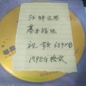 汪铎古琴基本指法视频光盘<689MB，MPEG格式>。