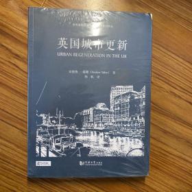 世界城市规划与公共政策前沿译丛：英国城市更新