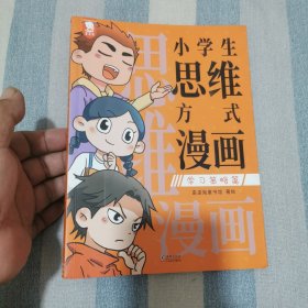 小学生思维方式漫画（用前人的经验优化自己的思维模式，让学习和成长事半功倍。全2册。歪歪兔童书馆出品）