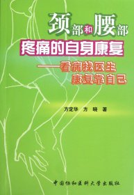 颈部和腰部疼痛的自身康复：看病找医生康复靠自己