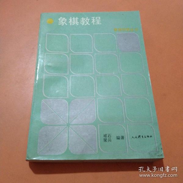 中国象棋初级教程