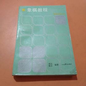 中国象棋初级教程