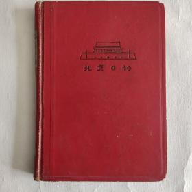 60年代老笔记本 老日记本 北京日记 已使用