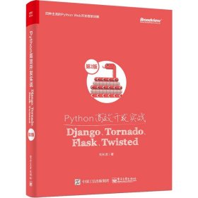 Python高效開發(fā)實(shí)戰(zhàn) Django、Tornado、Flask、Twisted 第2版