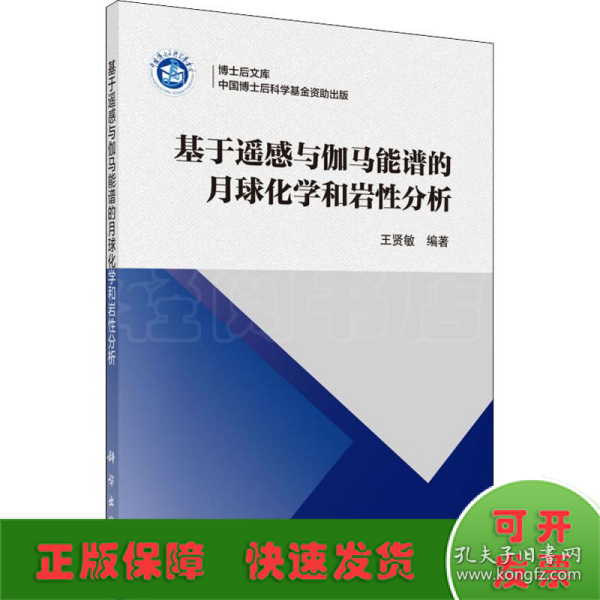 基于遥感与伽马能谱的月球化学和岩石分析