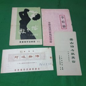 戏单节目单（梁山伯与祝英台、救救她、阿混新传、李娃传）