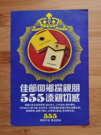 555牌香烟／克宁奶粉广告