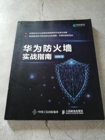 华为防火墙实战指南