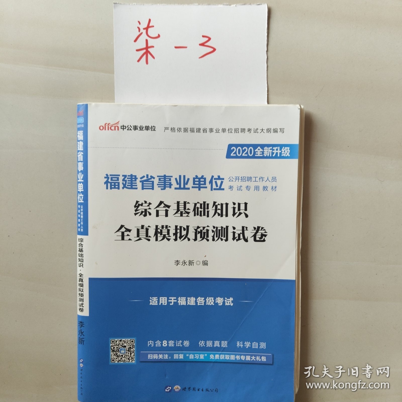 中公版·2014福建省事业单位公考招聘考试教材：综合基础知识·全真模拟预测试卷（新版）
