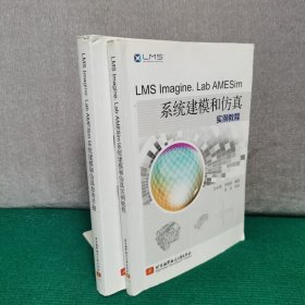 LMS Imagine.Lab AMESim系统建模和仿真参考手册+实例教程（两册合售）