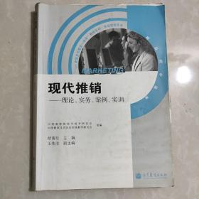 现代推销--理论、实务、案例、实训(市场营销专业)/“21世纪多元整合一体化”教材系列