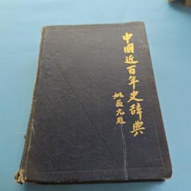 中国近百年史词典