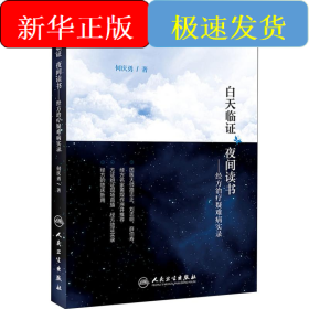 白天临证 夜间读书——经方治疗疑难病实录