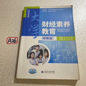 大学财经素养教育（职教版）