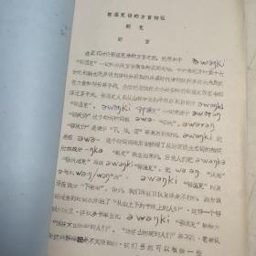 中国社会科学院民族研究所1984.11编印 朝克 鄂温克语的方言特征 打字及手刻蜡纸油印本57页全