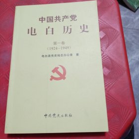 中国共产党电白历史. 第1卷, 1924～1949