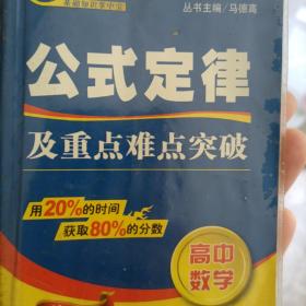 燎原教育·新课标基础知识掌中宝·基础知识及重点难点突破：高中（第4版）数学