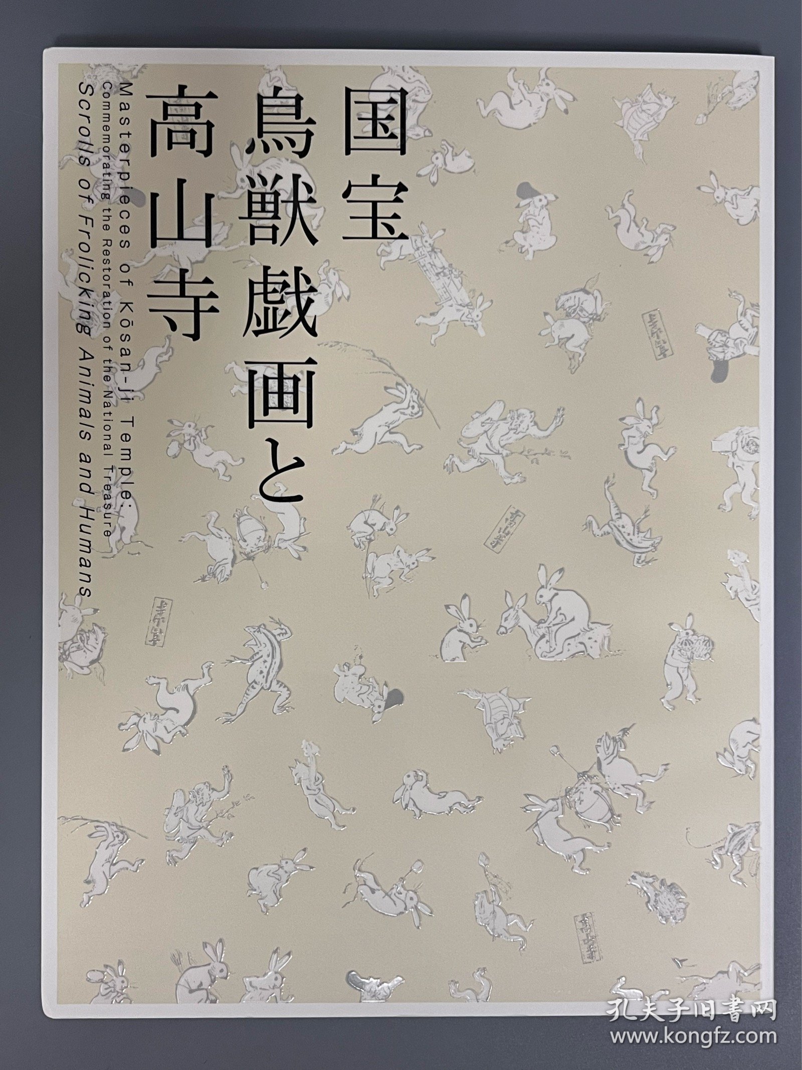 国宝 鸟兽戏画和高山寺 ｢日文原版｣