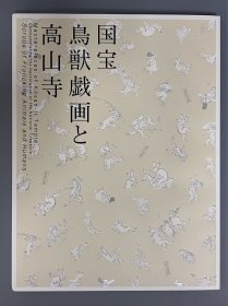 国宝 鸟兽戏画和高山寺 ｢日文原版｣