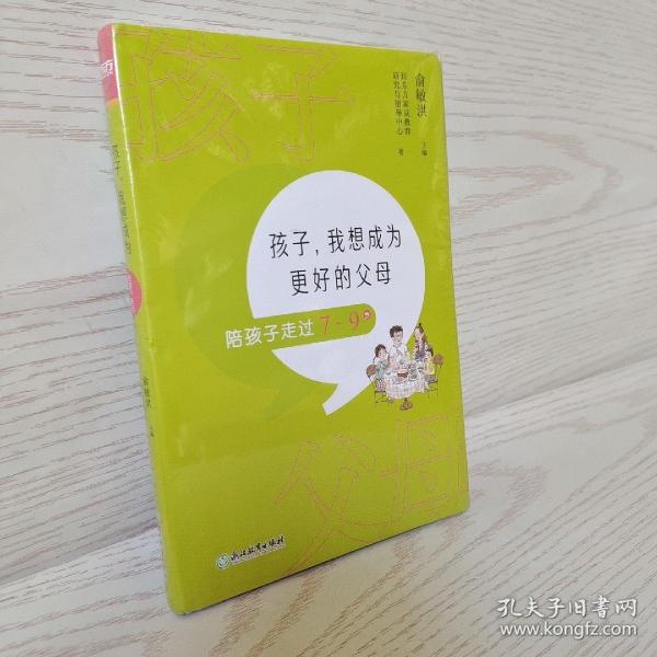 孩子，我想成为更好的父母：陪孩子走过7～9岁 新东方童书