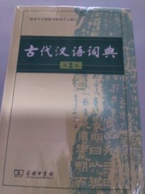 古代汉语词典（第2版）。
