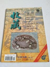 收藏1998年10期（1999年样本杂志）