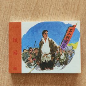连环画：风暴