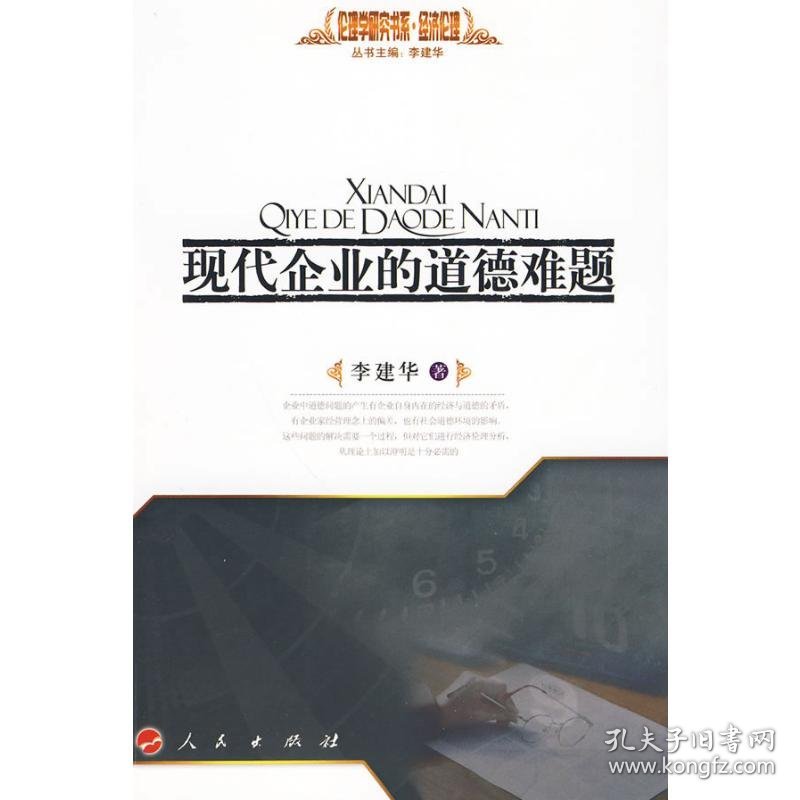 现代企业的道德难题—经济伦理—伦理学研究书系