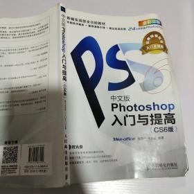 Photoshop入门与提高（中文版）（CS6版）