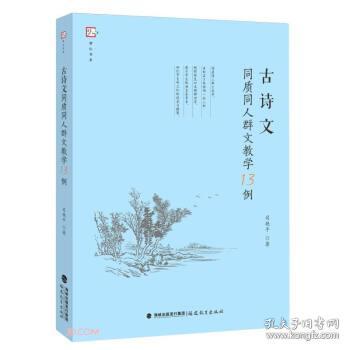 古诗文同质同人群文教学13例（梦山书系）