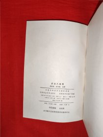 名家<八卦掌>一套<武当八卦掌><董海川八卦掌><八卦掌＞<八卦散手六十四路>4种合订一册（全一册插图版）80年代原版老书，作者全是老一辈武术大师！
