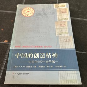 中国的创造精神:中国的100个世界第一