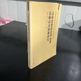 高校政治思想理论课名师培养机制研究