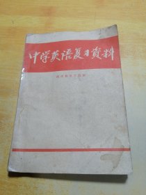 中学英语复习资料