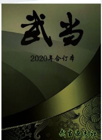 武当杂志2020年全年合订本