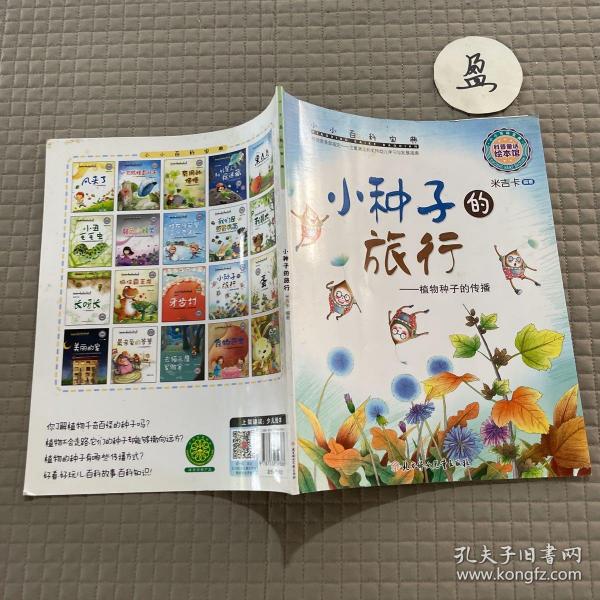 小小百科宝典 科普童话绘本馆：小种子的旅行 植物种子的传播