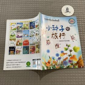 小小百科宝典 科普童话绘本馆：小种子的旅行 植物种子的传播