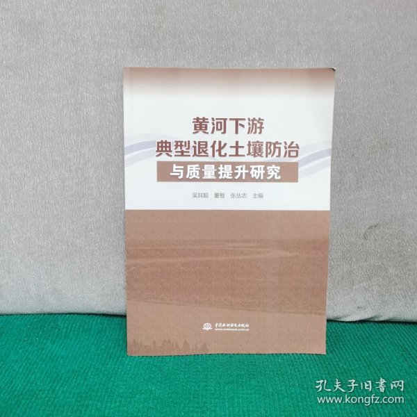 黄河下游典型退化土壤与质量提升研究