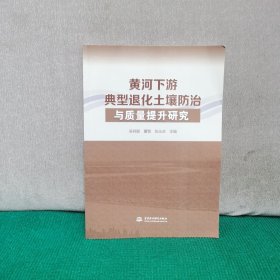 黄河下游典型退化土壤与质量提升研究