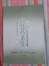 宫廷药茶集 第一辑 白话译本
