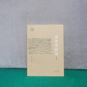 南京学研究 第九辑